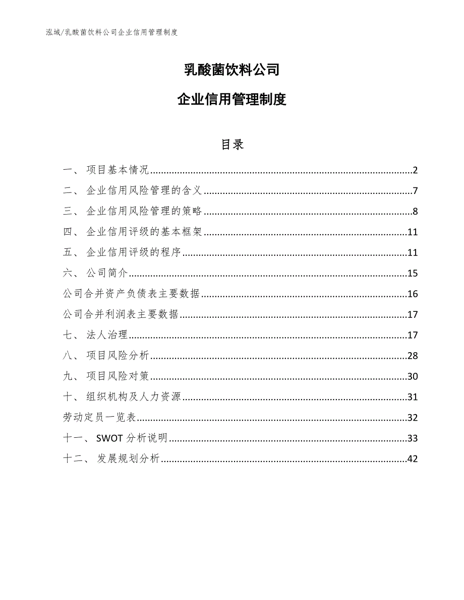 乳酸菌饮料公司企业信用管理制度_第1页