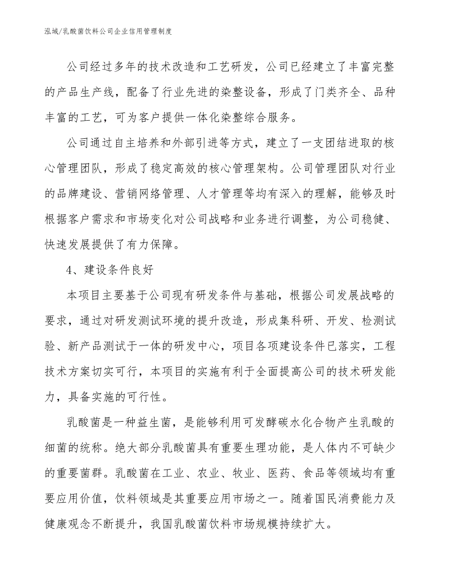 乳酸菌饮料公司企业信用管理制度_第4页