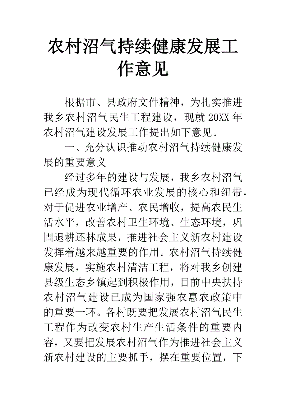 农村沼气持续健康发展工作意见.docx_第1页