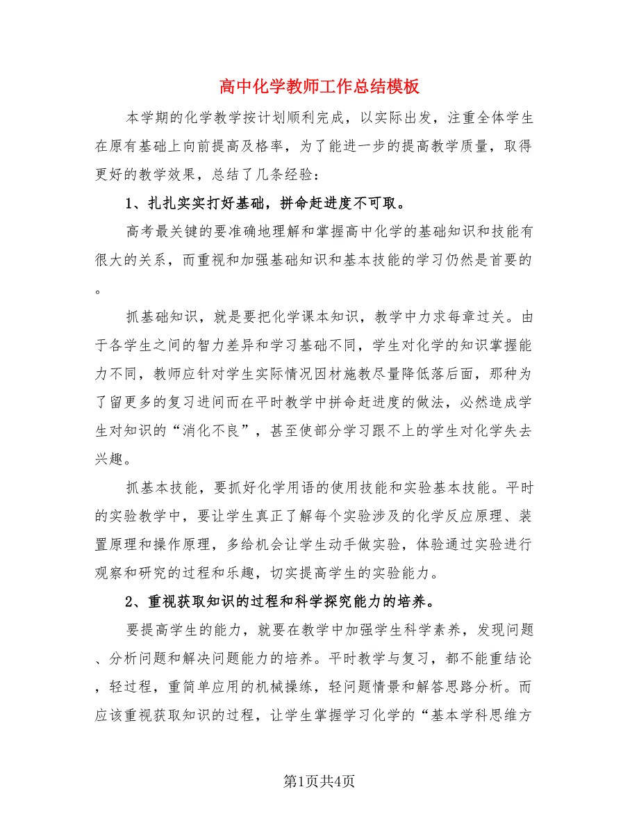 高中化学教师工作总结模板（二篇）.doc_第1页