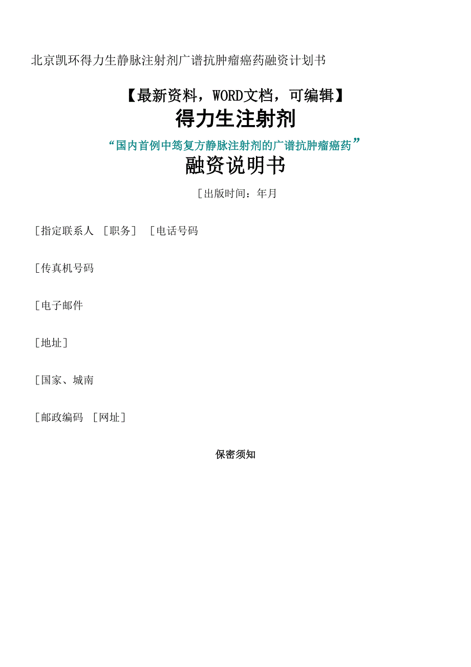 北京凯环得力生静脉注射剂广谱抗肿瘤癌药融资计划书_第1页