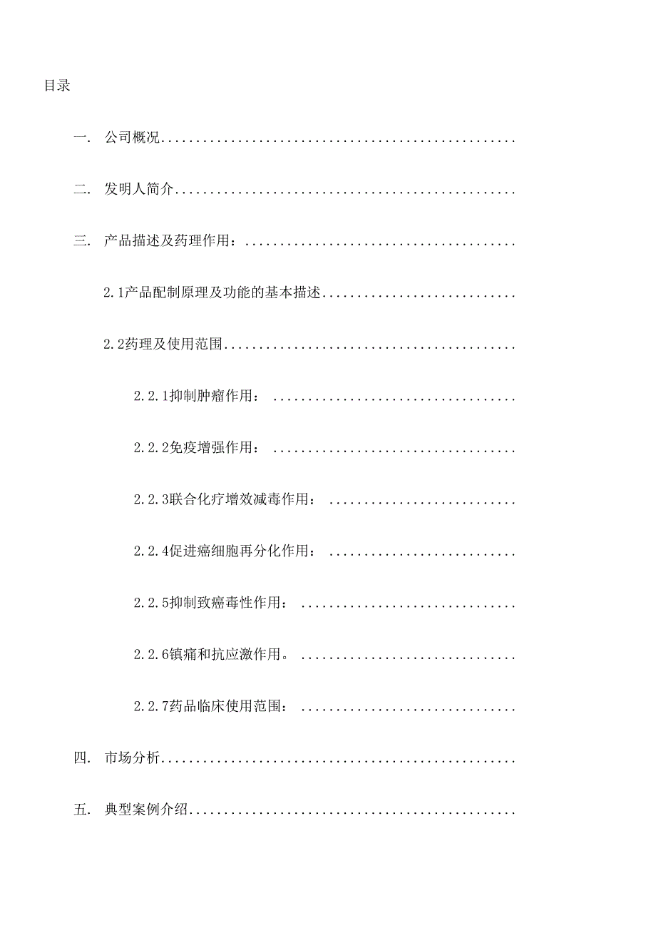 北京凯环得力生静脉注射剂广谱抗肿瘤癌药融资计划书_第3页