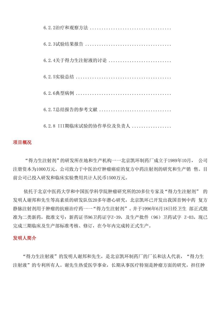 北京凯环得力生静脉注射剂广谱抗肿瘤癌药融资计划书_第5页