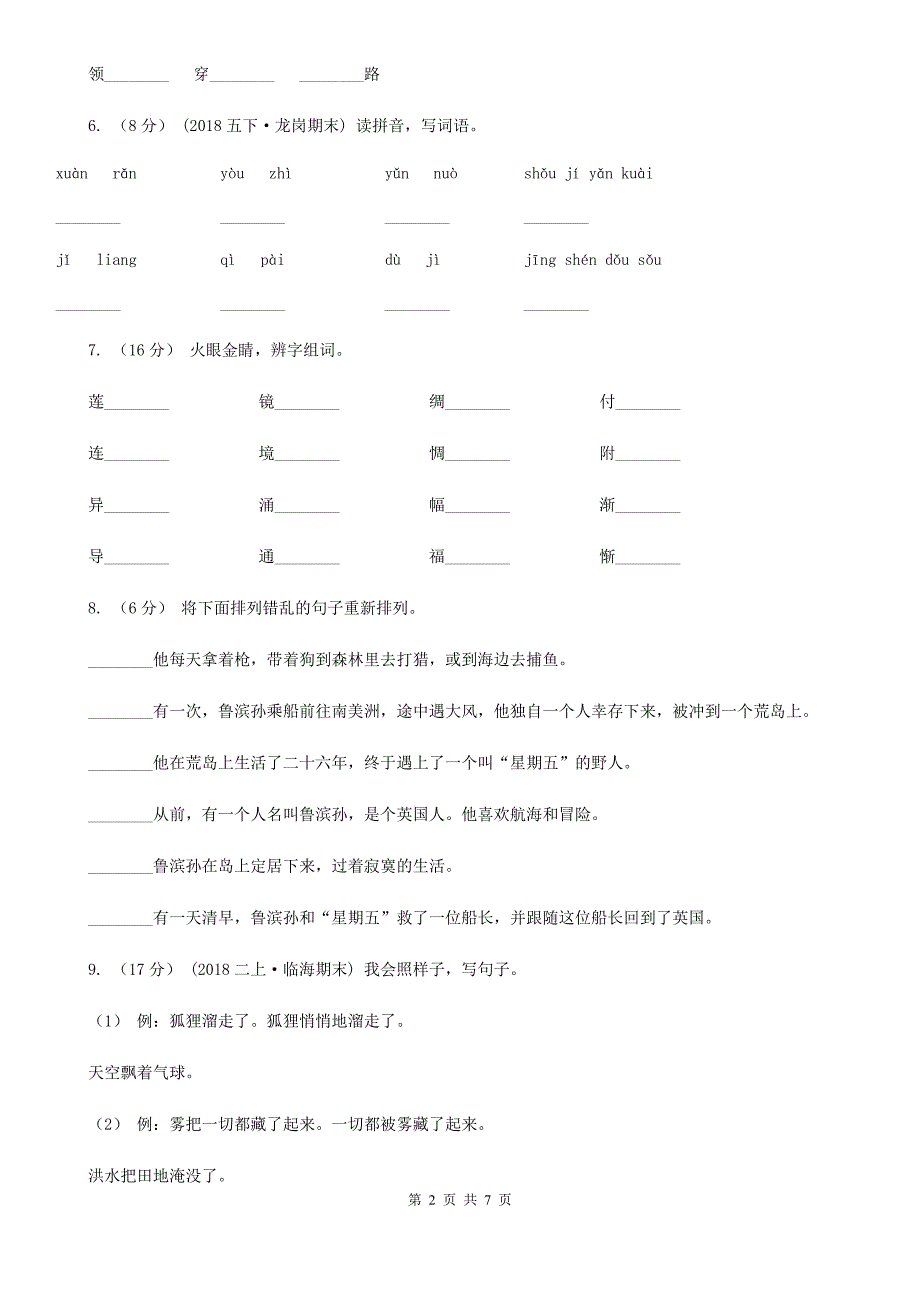 牡丹江市小学语文二年级上学期期中测试卷（一）_第2页