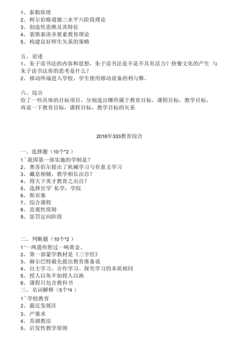 陕西师范大学333教育综合2010_第2页