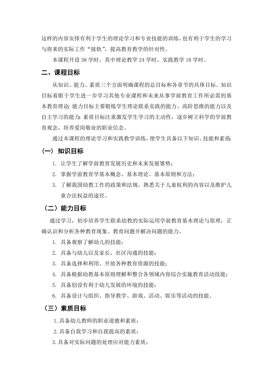 《幼儿教育学》课程标准11页_第4页