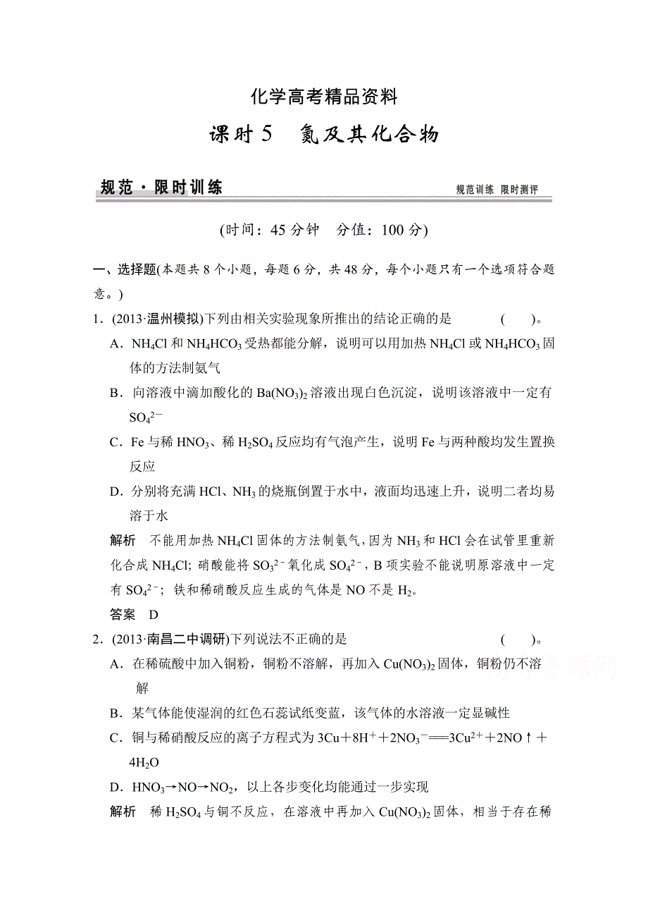 【精品】高考化学作业本：第4章第5课时氮及其化合物含答案_第1页