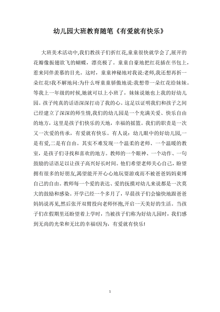 幼儿园大班教育随笔有爱就有快乐_第1页