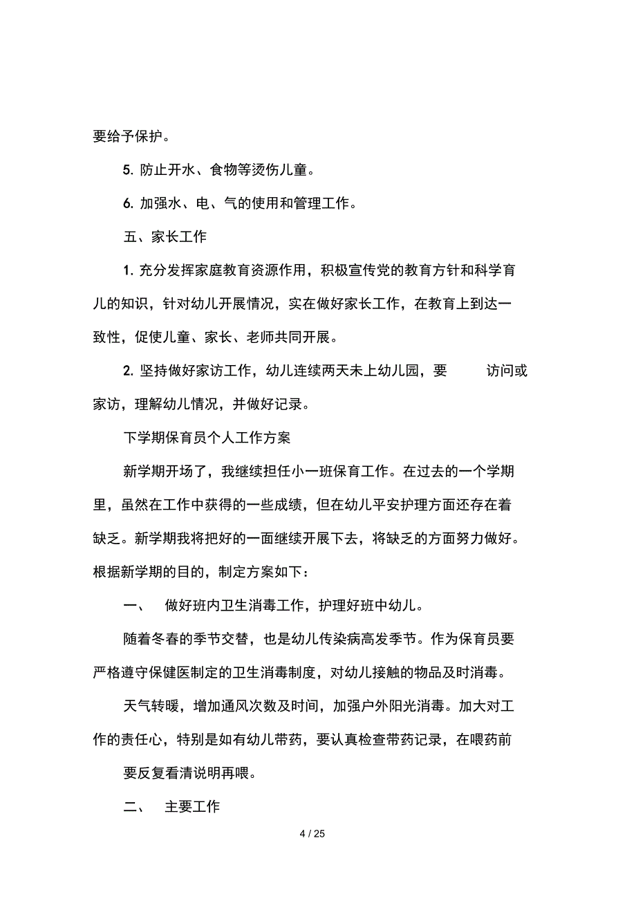 保育的工作方案_第4页