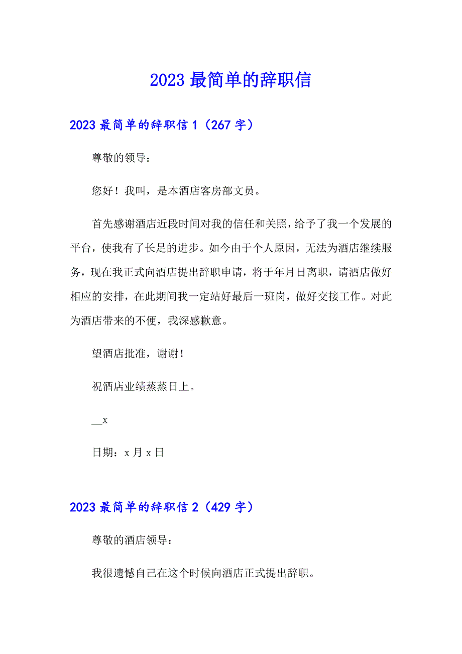 2023最简单的辞职信【实用】_第1页