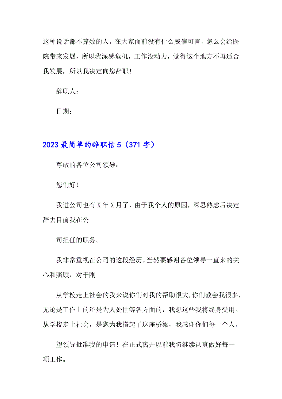 2023最简单的辞职信【实用】_第4页