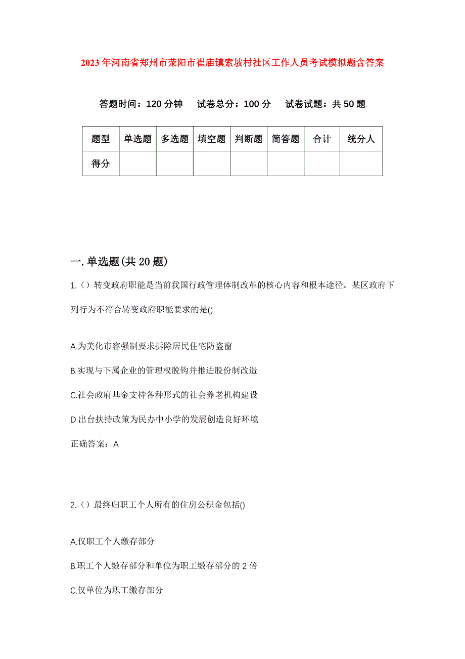 2023年河南省郑州市荥阳市崔庙镇索坡村社区工作人员考试模拟题含答案_第1页