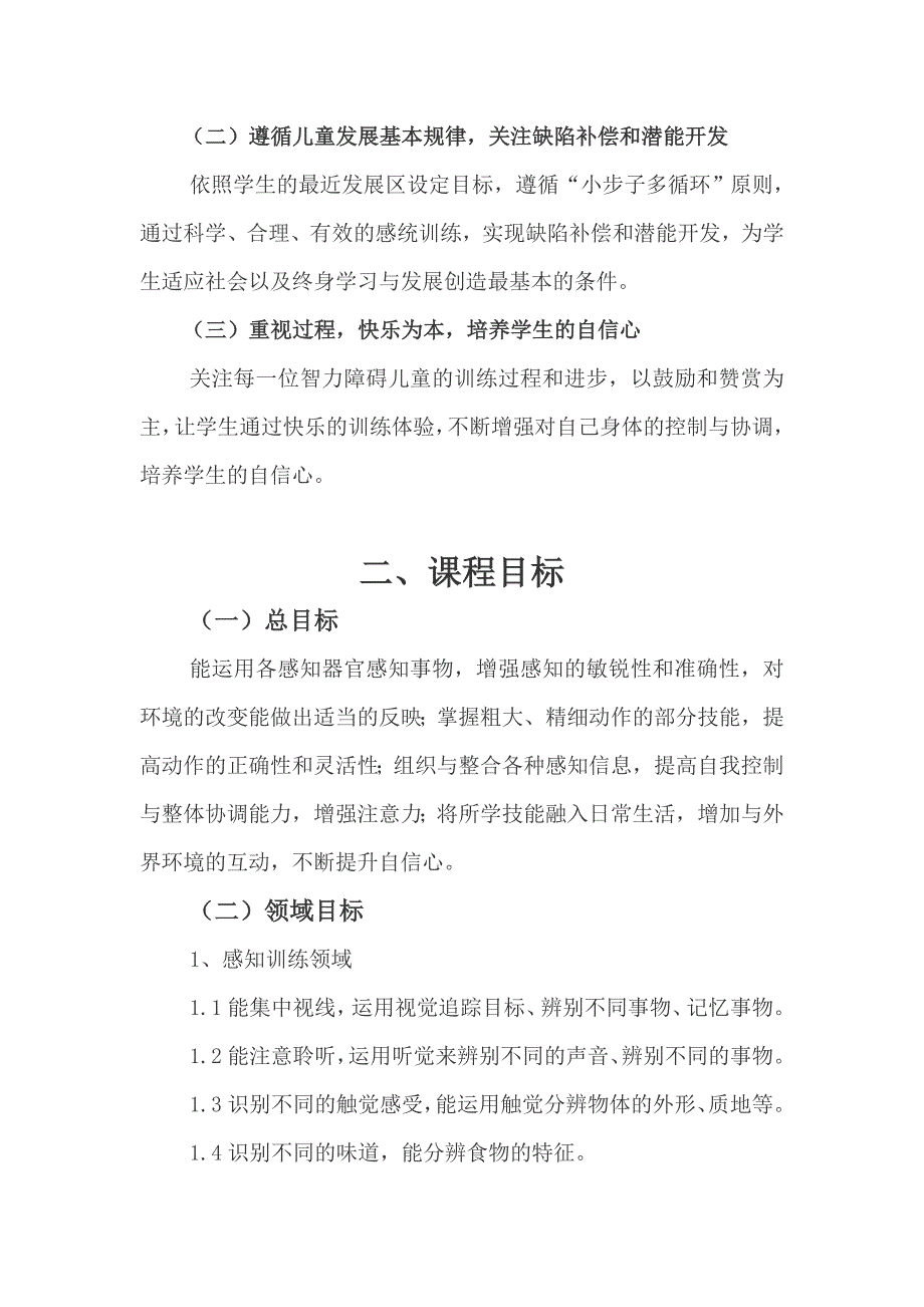 培智感统校本教材.doc_第2页