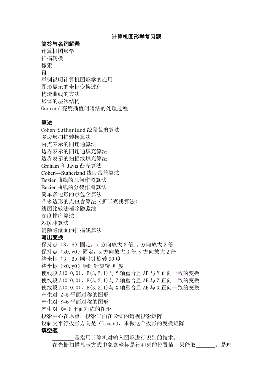 计算机图形学复习题_第1页