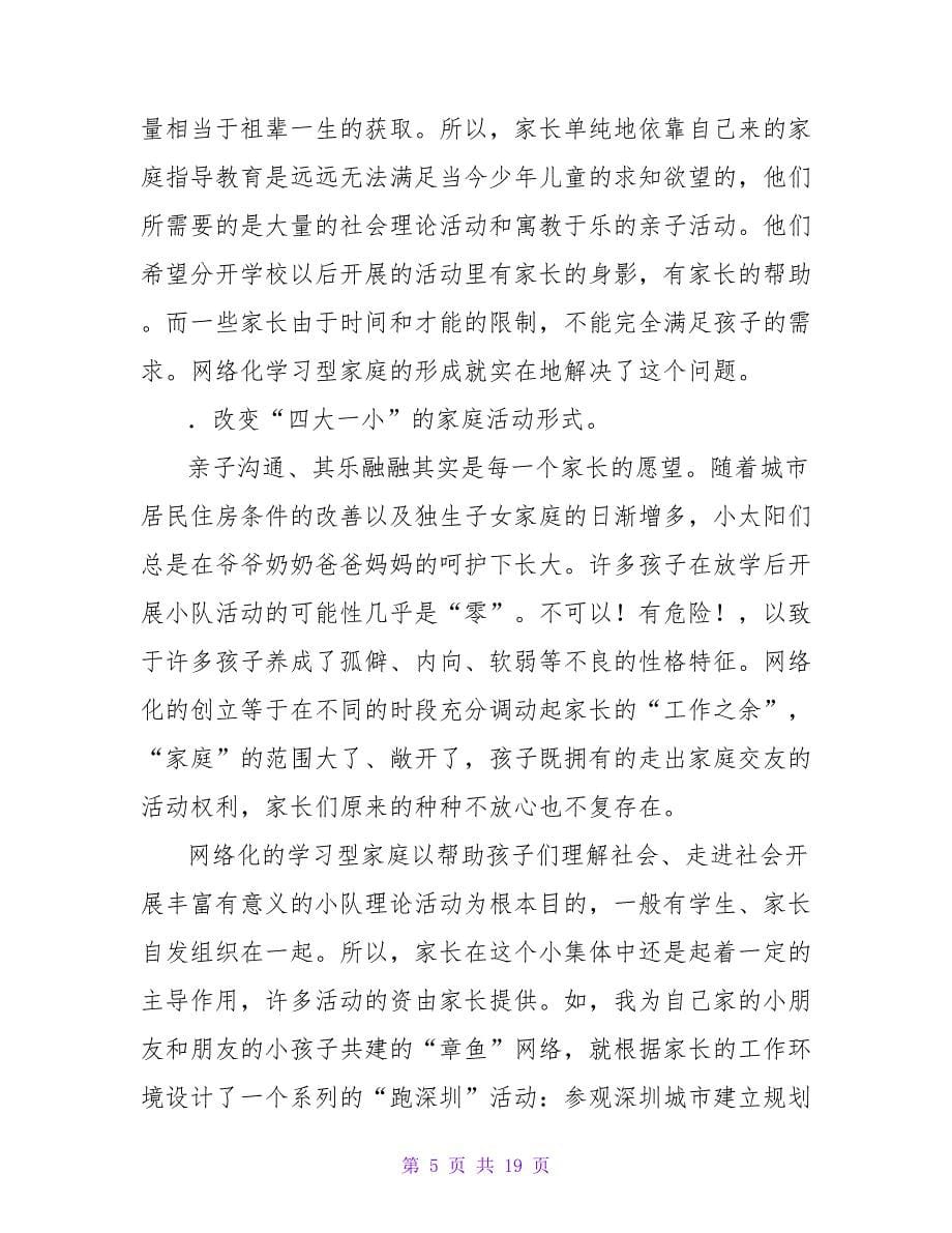 学习型家庭教育心得体会交流.doc_第5页