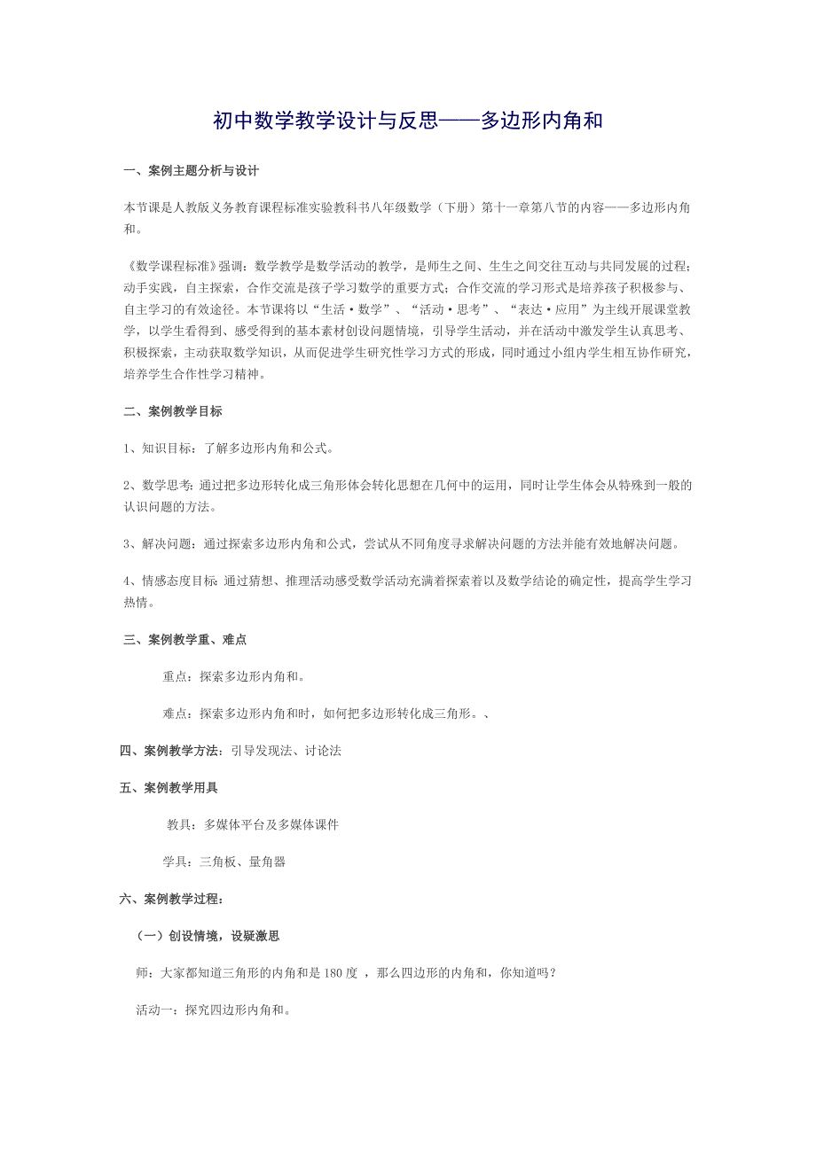 数学人教版八年级上册初中数学教学设计与反思——多边形内角和 上传：黄慧珊.docx_第1页