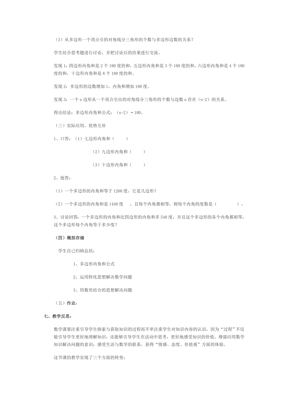 数学人教版八年级上册初中数学教学设计与反思——多边形内角和 上传：黄慧珊.docx_第3页