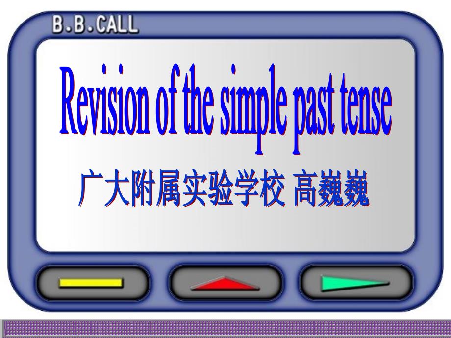 高巍巍区公开课revisionofpasttense_第1页