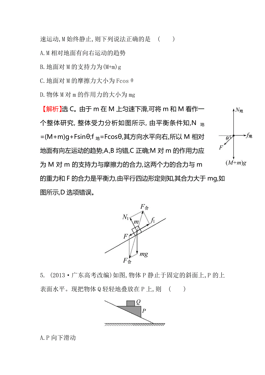 2015高考物理(人教版)一轮课时演练：第2章 第3讲 受力分析共点力的平衡.doc_第3页