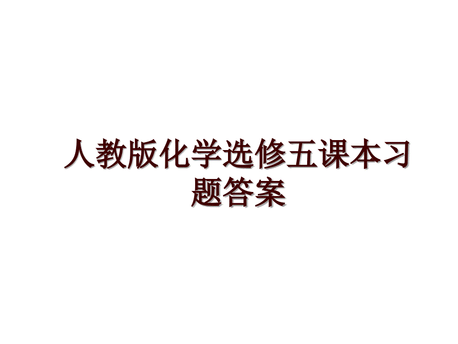 人教版化学选修五课本习题答案_第1页