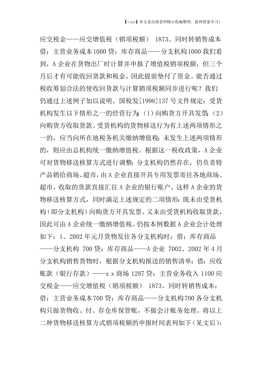 【老会计经验】货物移送核算方式的税收筹划.doc_第2页