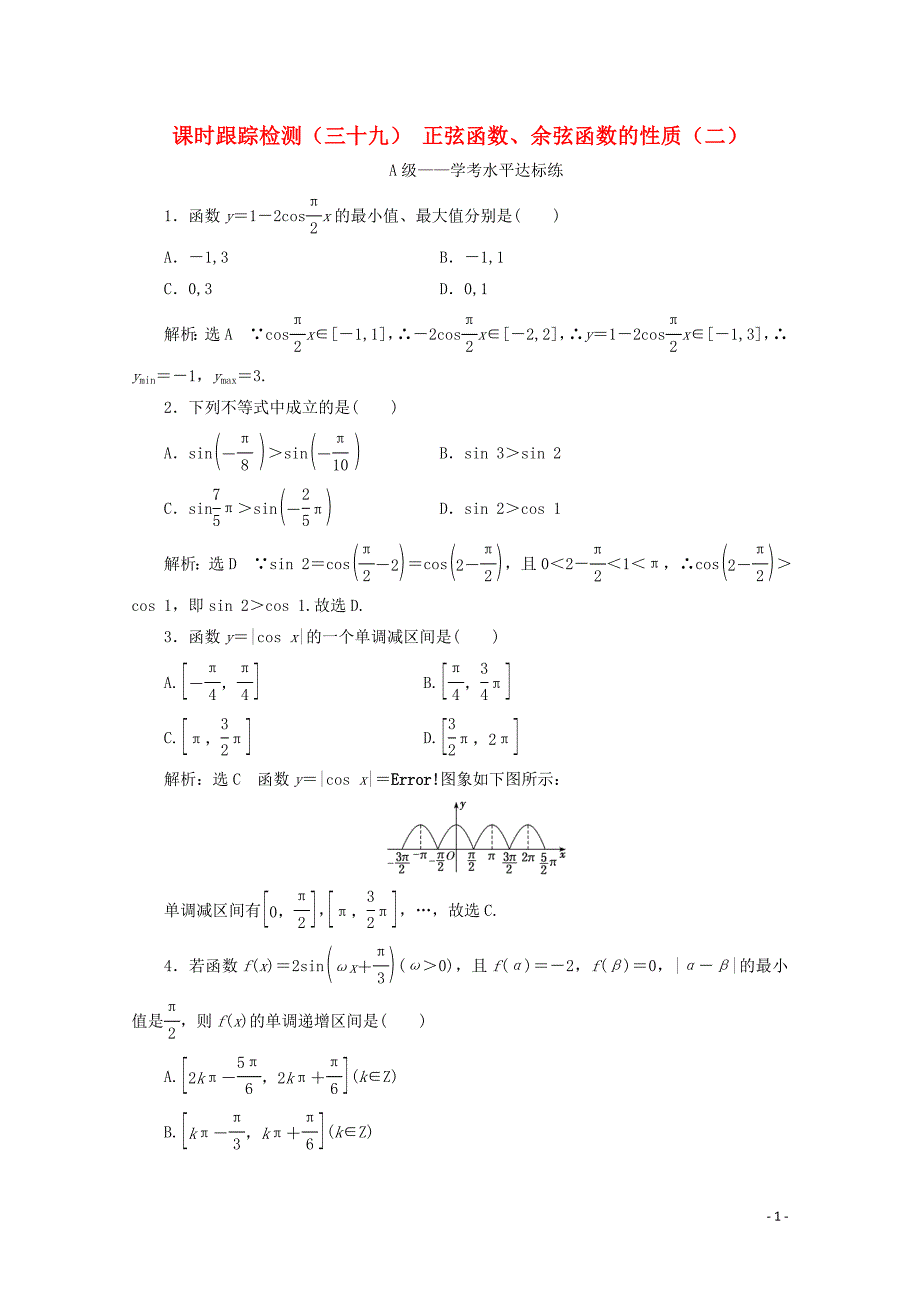 2019-2020学年新教材高中数学 课时跟踪检测（三十九）正弦函数、余弦函数的性质（二） 新人教A版必修第一册_第1页