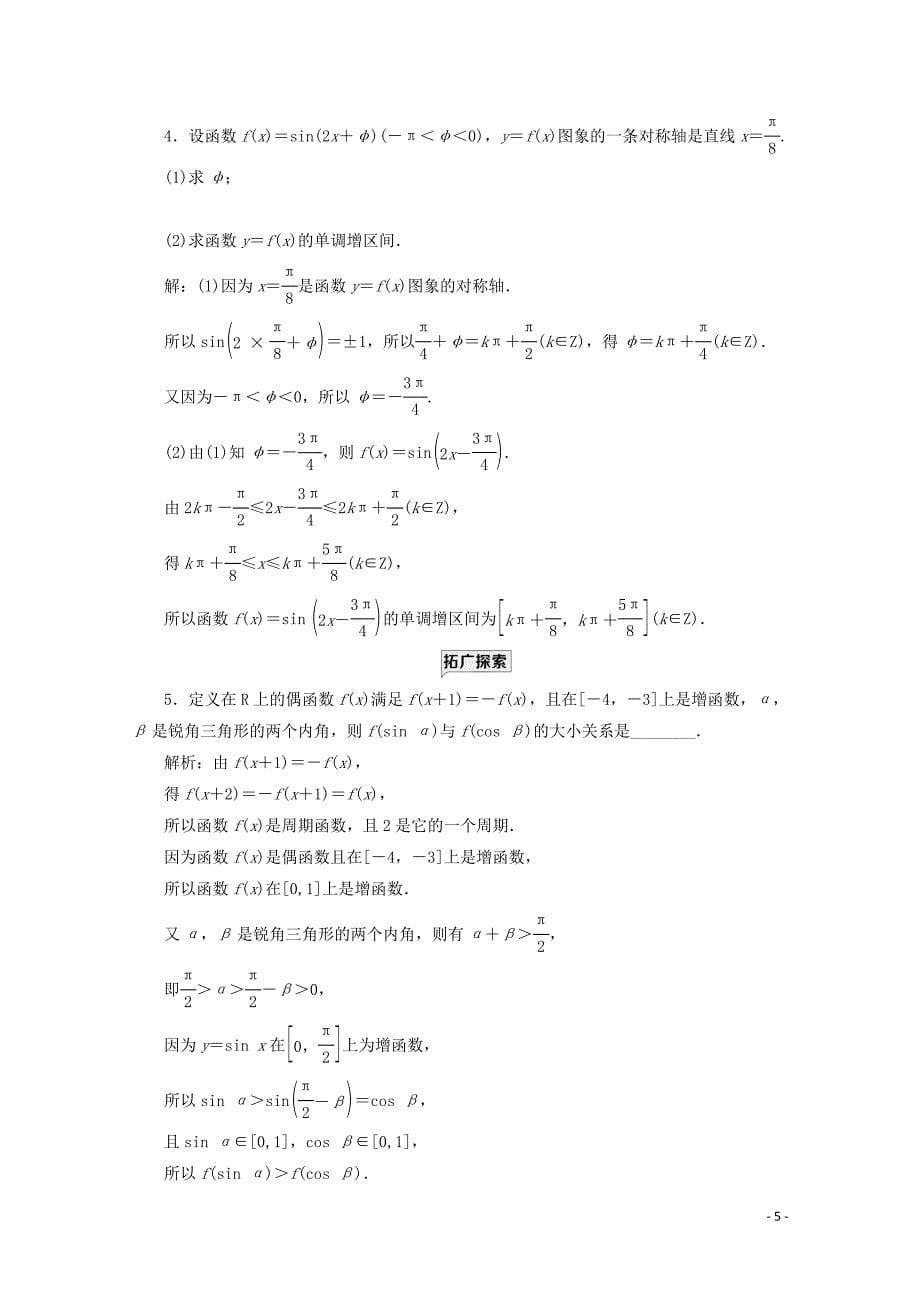 2019-2020学年新教材高中数学 课时跟踪检测（三十九）正弦函数、余弦函数的性质（二） 新人教A版必修第一册_第5页