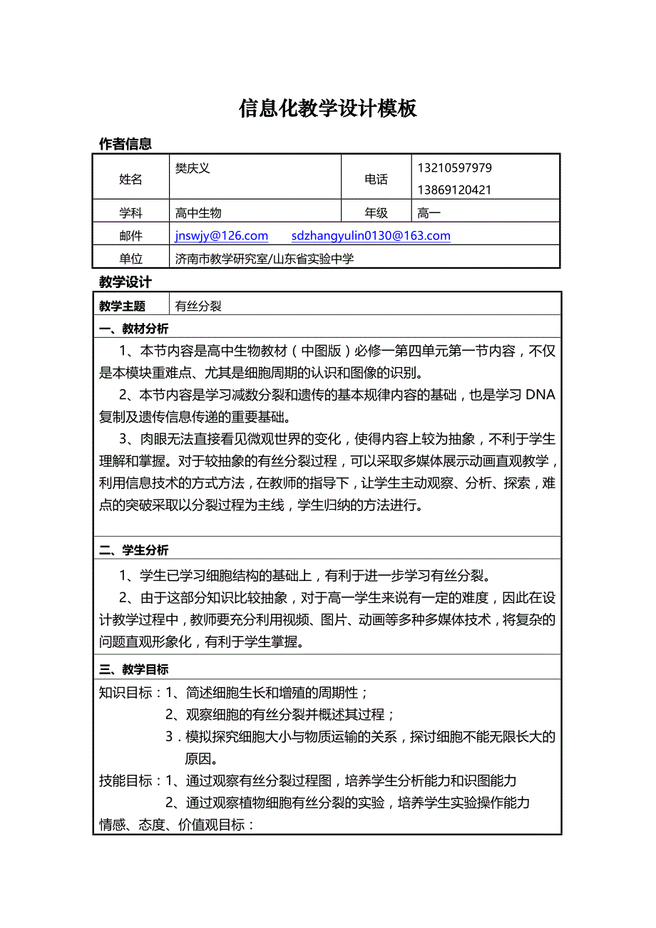 高中生物信息化教学设计模板_第1页