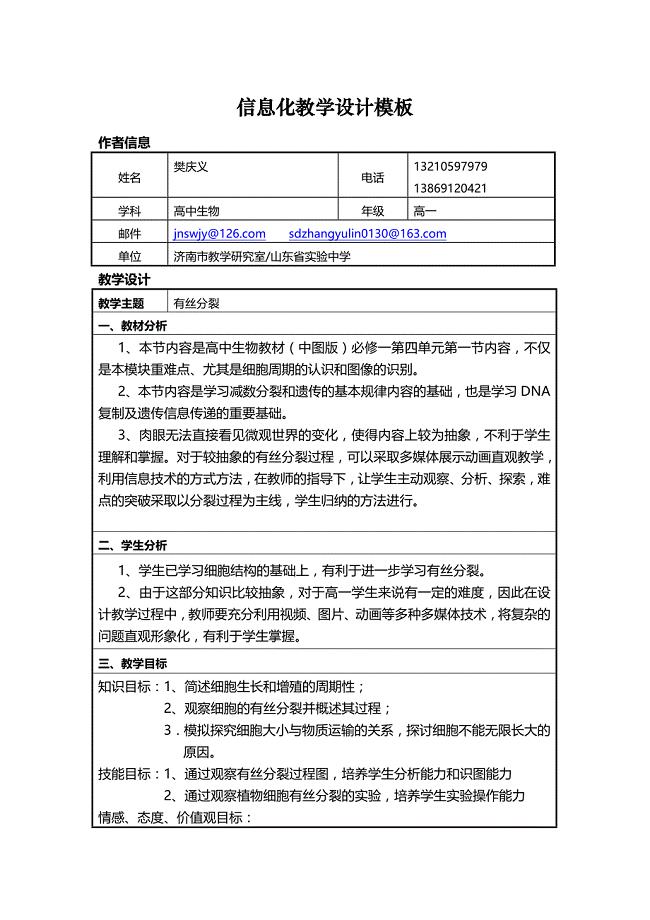 高中生物信息化教学设计模板