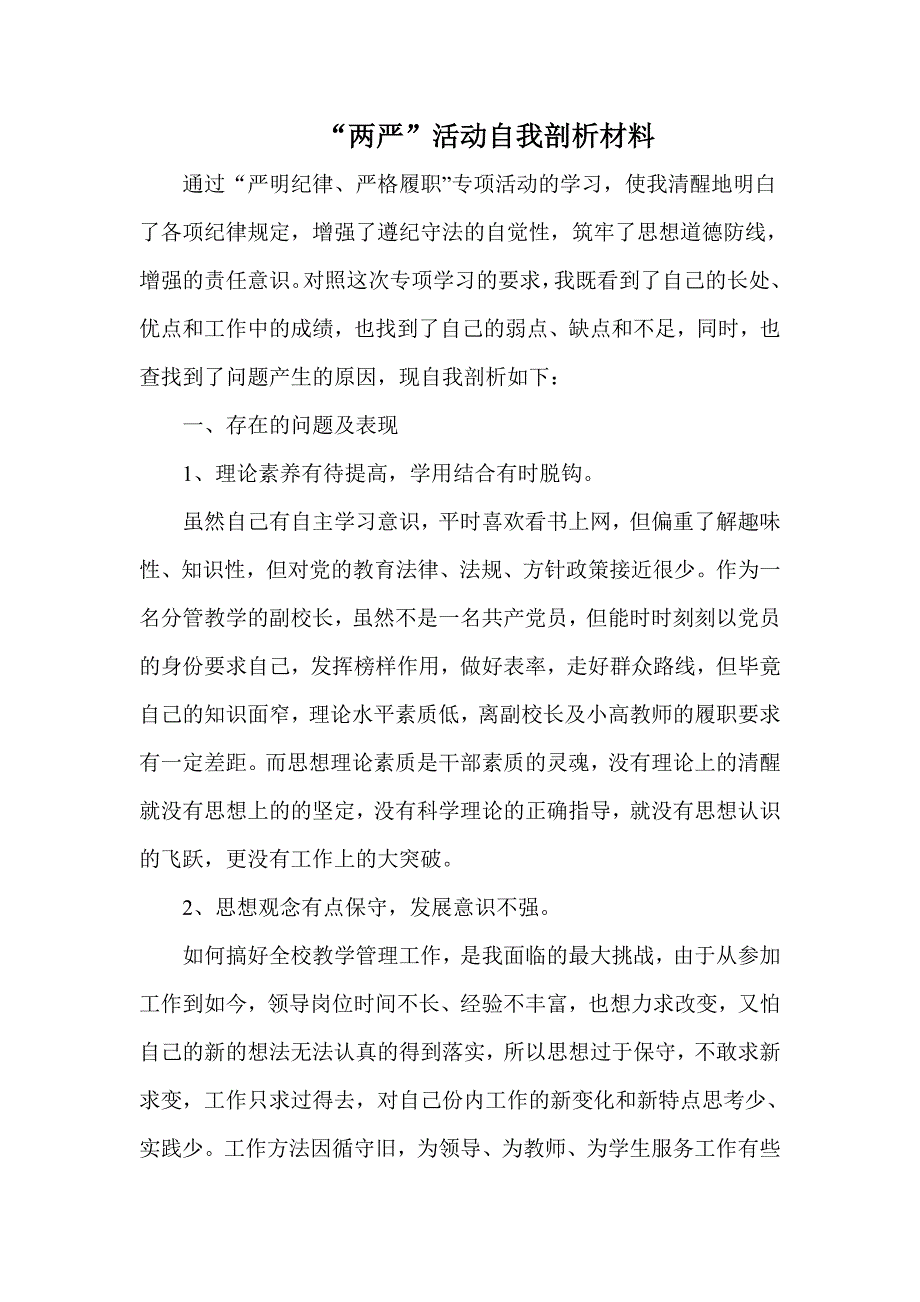 两严活动自我剖析材料_第1页