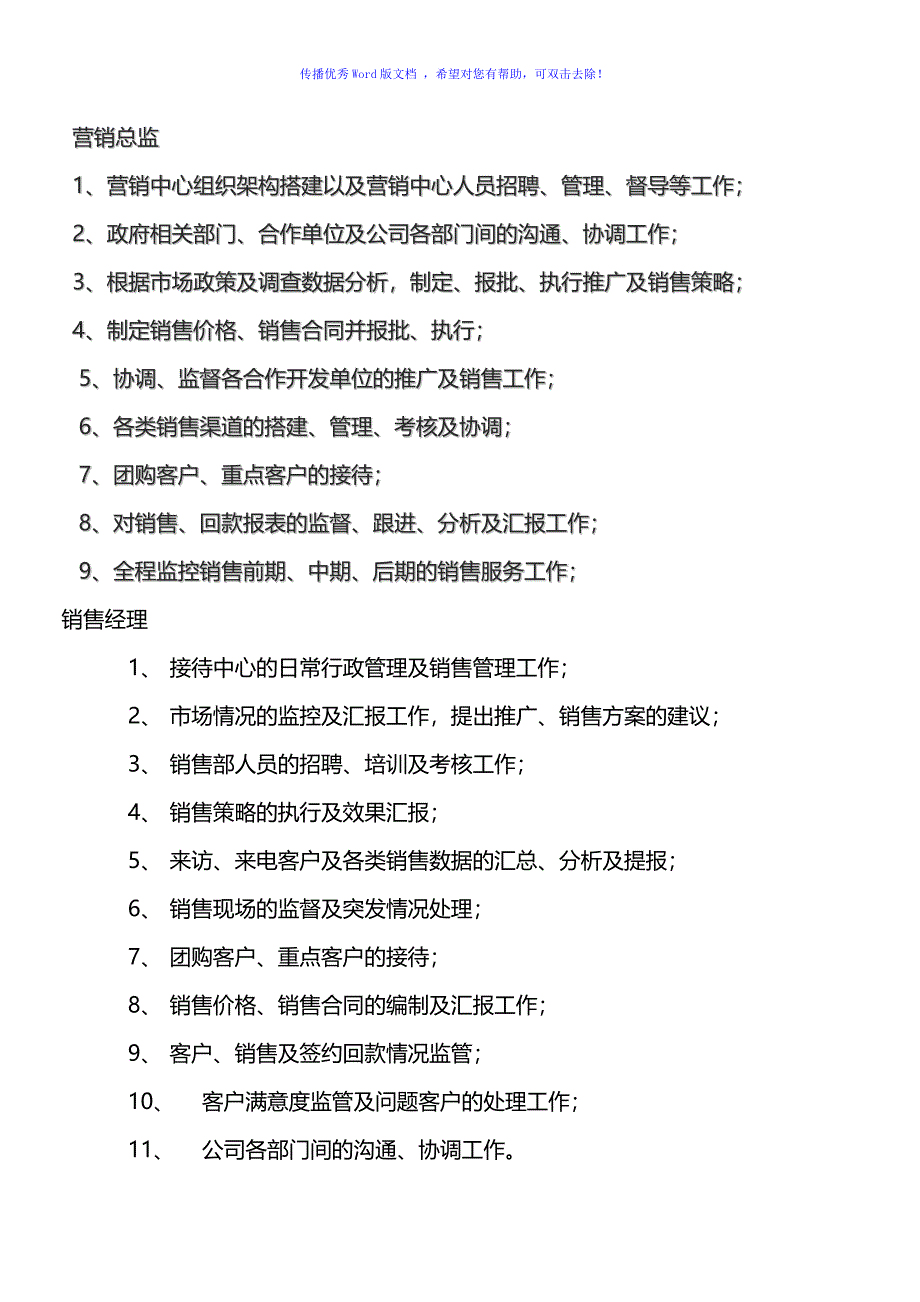 房地产营销部组织架构及岗位职责薪资待遇Word编辑_第2页