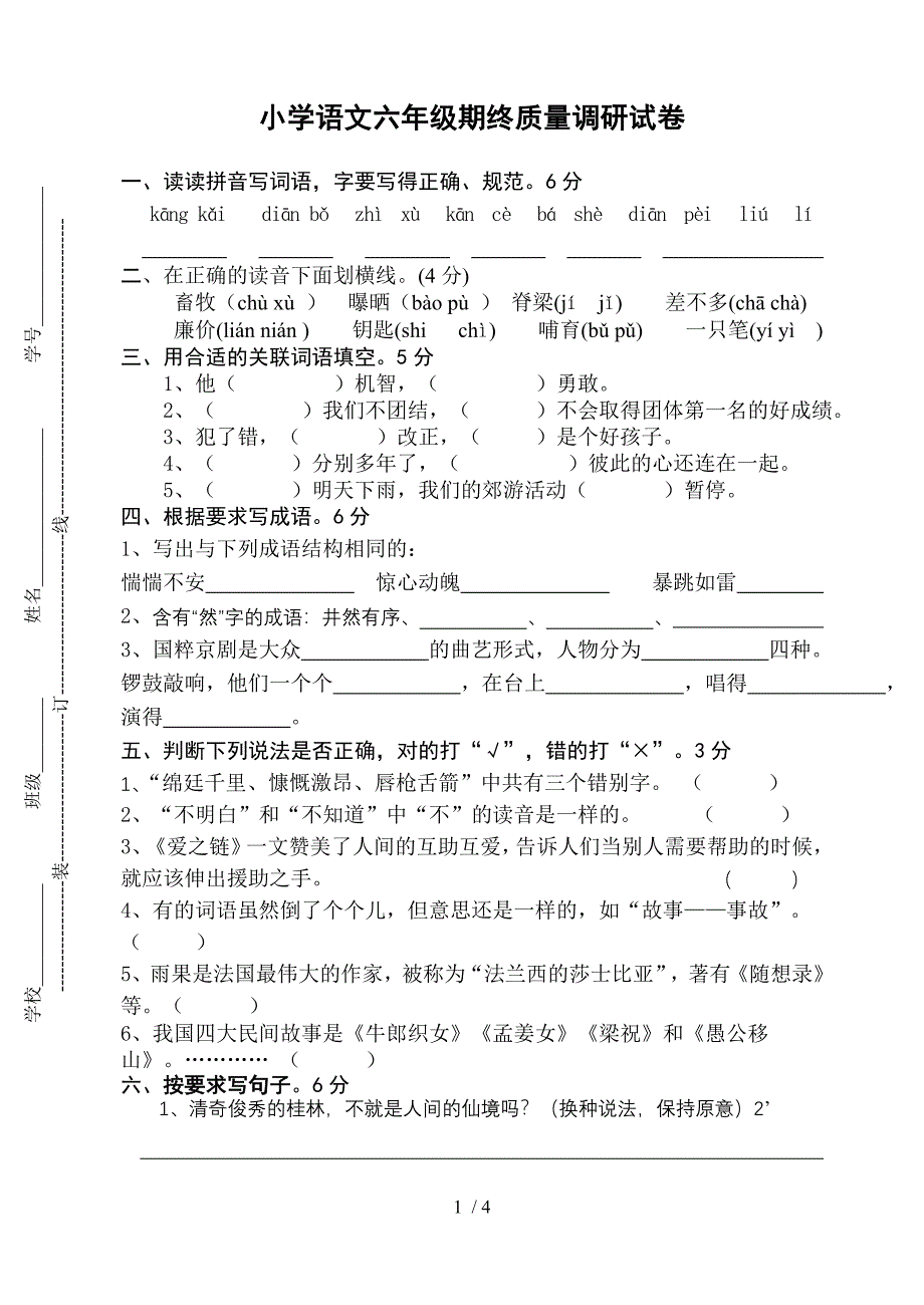 六语文期末调研试卷_第1页