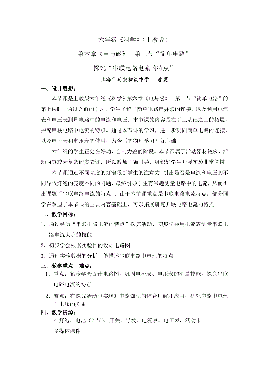 六年级《科学》（上教版）.doc_第1页