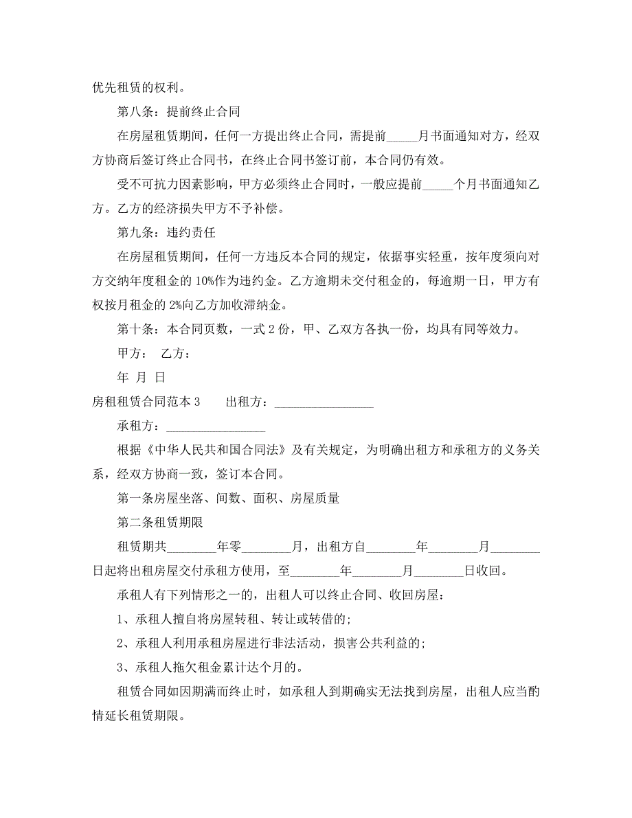 房租租赁合同6篇_第3页