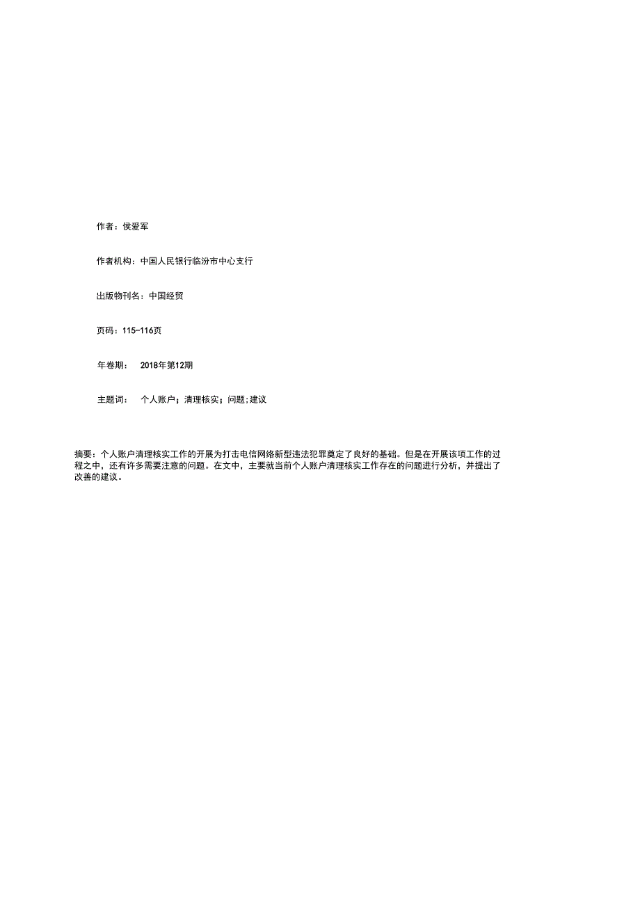 个人账户清理核实工作存在的问题应关注_第1页