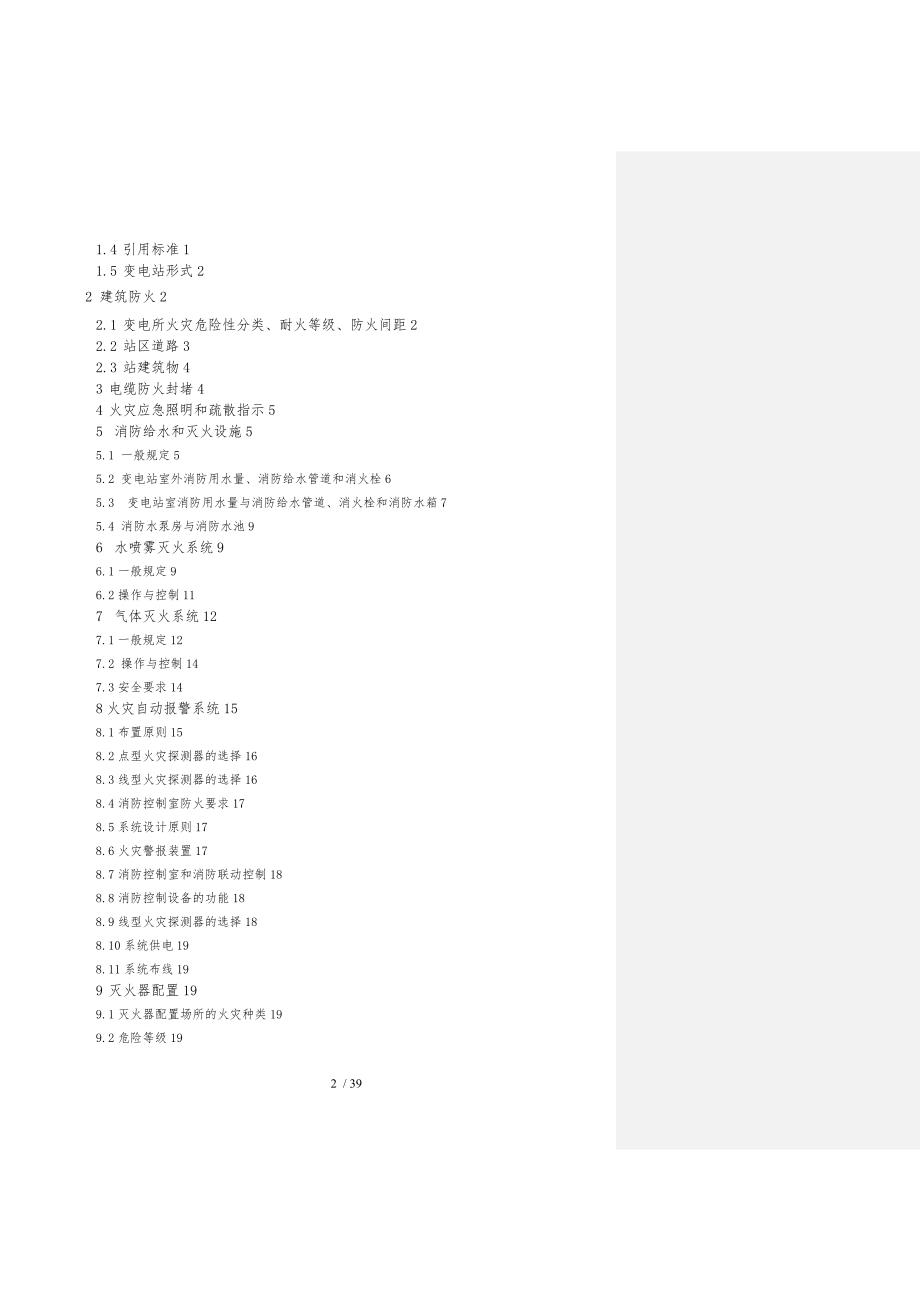 某变电站消防系统设计方案审核稿_第2页