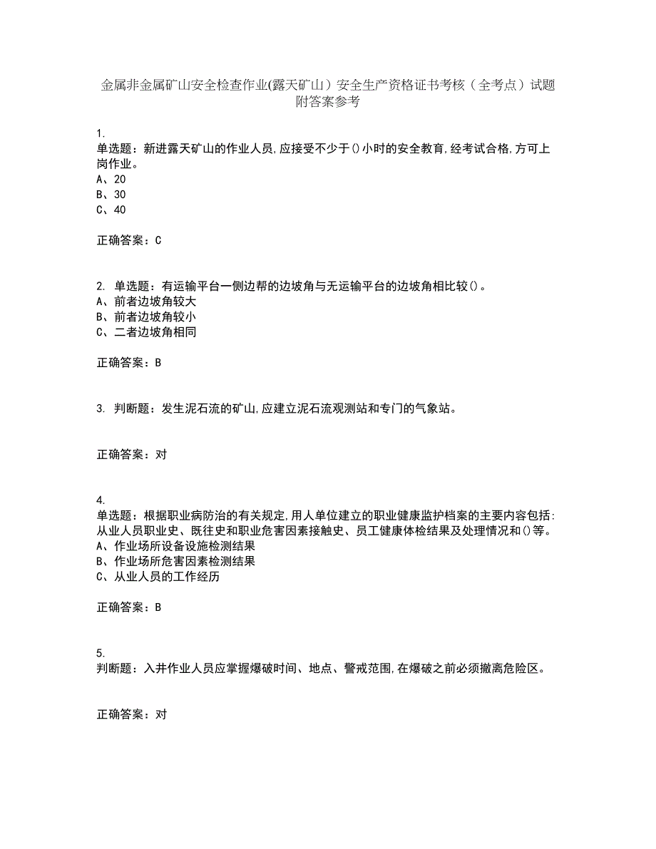 金属非金属矿山安全检查作业(露天矿山）安全生产资格证书考核（全考点）试题附答案参考67_第1页