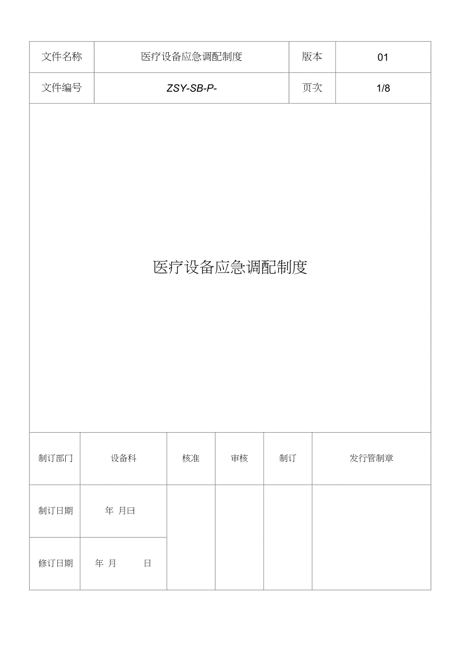 医疗设备应急调配制度及应急预案_第1页