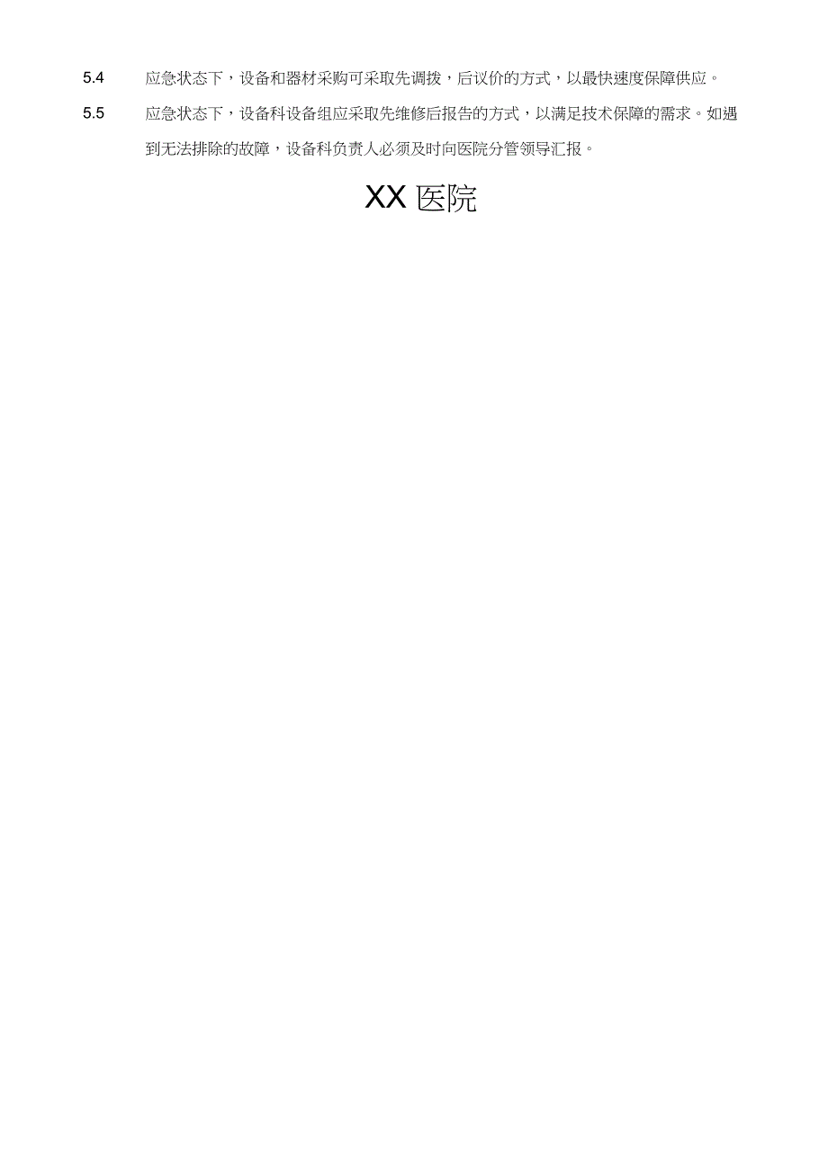 医疗设备应急调配制度及应急预案_第3页