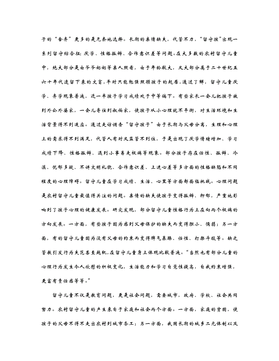 农村留守儿童生活状况调查报告(共5页)_第3页