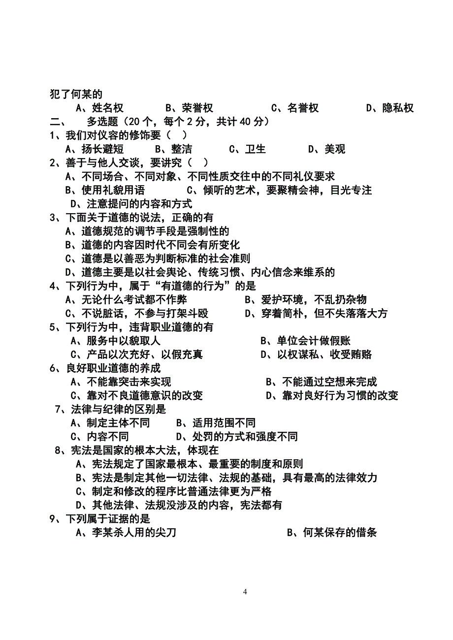 职业道德与法律期末试卷.doc_第4页