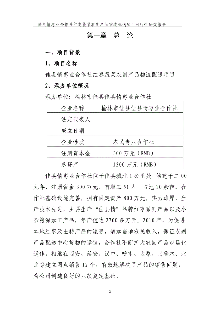 红枣蔬菜农副产品物流配送建设项目策划建议书.doc_第2页