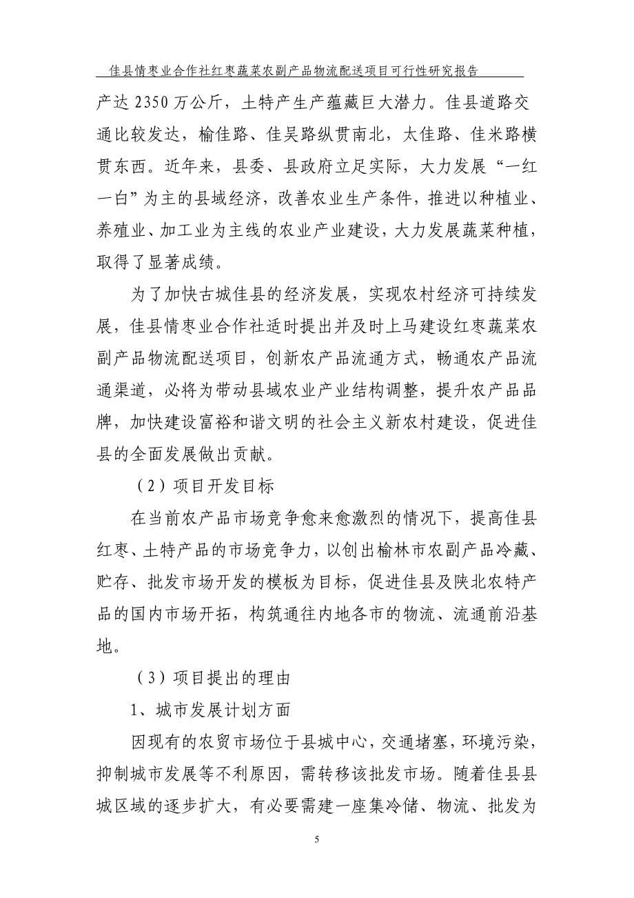 红枣蔬菜农副产品物流配送建设项目策划建议书.doc_第5页