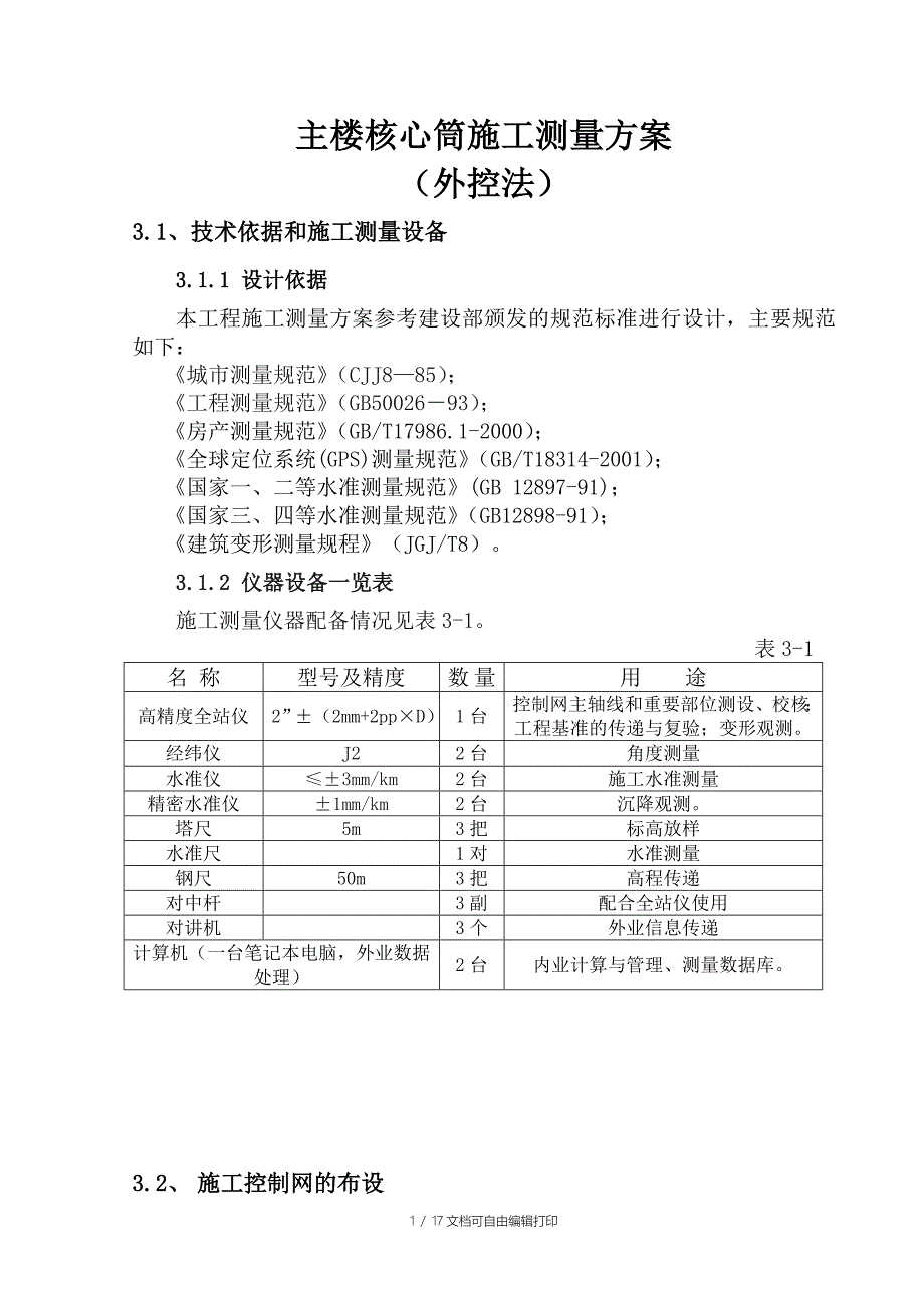 主楼核心筒施工测量方案(外控法)_第1页