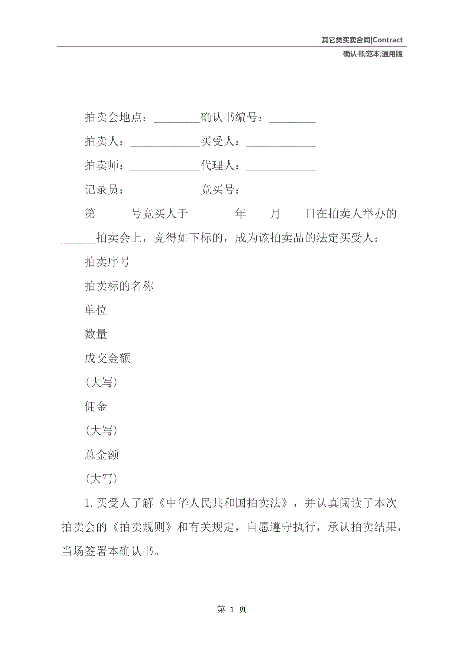 拍卖成交确认书范本通用版_第2页