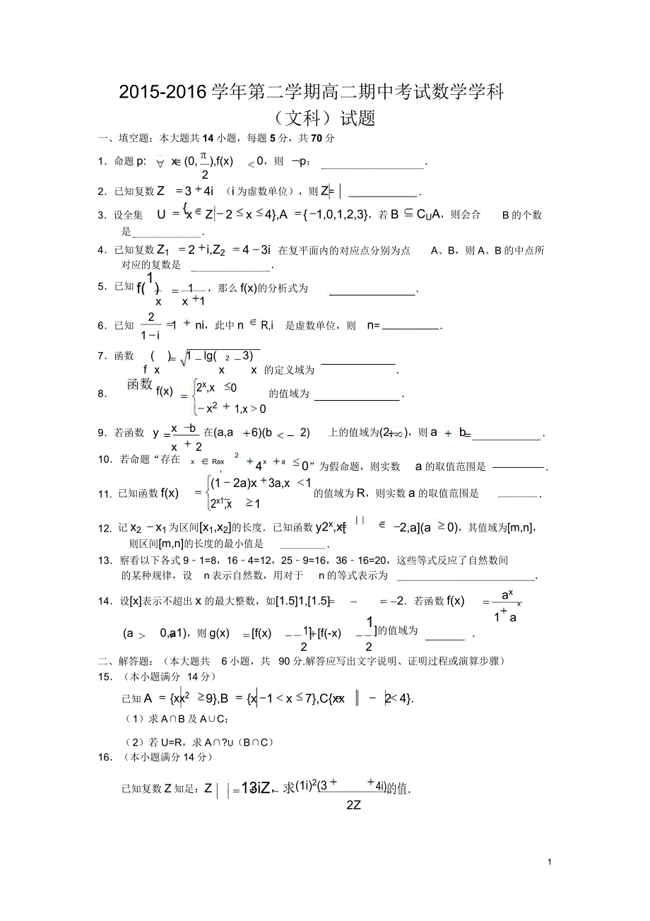 江苏省江阴市四校2015-2016学年高二下学期期中考试数学(文)试卷.doc_第1页