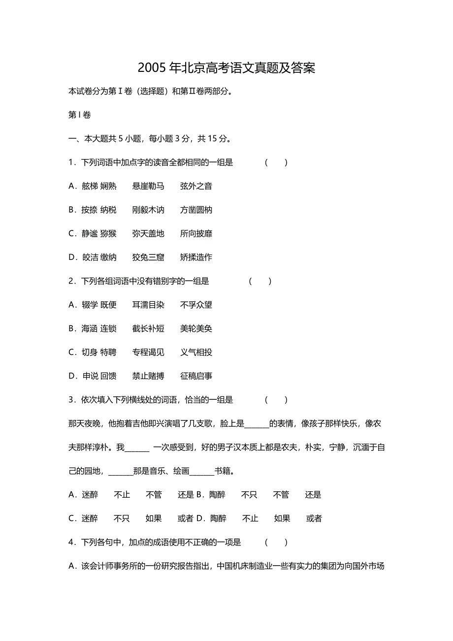 2005年北京高考语文试卷真题及答案 .doc_第1页