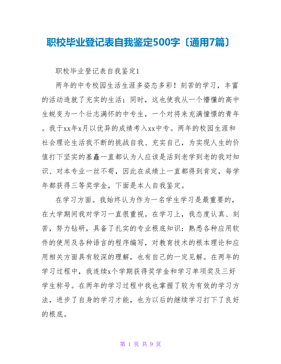 职校毕业登记表自我鉴定500字（通用7篇）_第1页