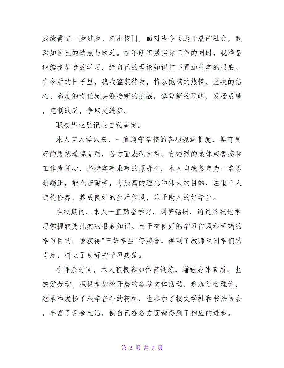 职校毕业登记表自我鉴定500字（通用7篇）_第3页