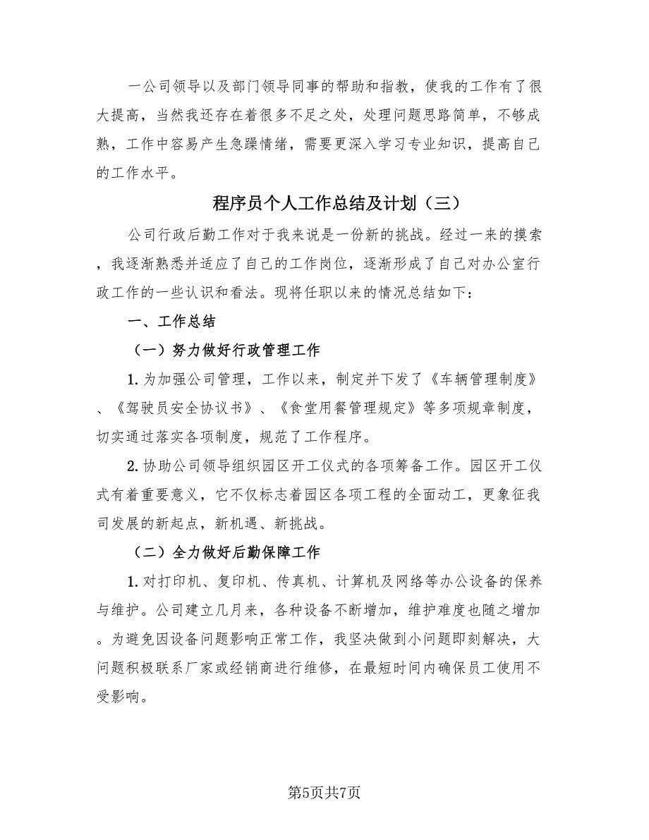 程序员个人工作总结及计划（3篇）.doc_第5页